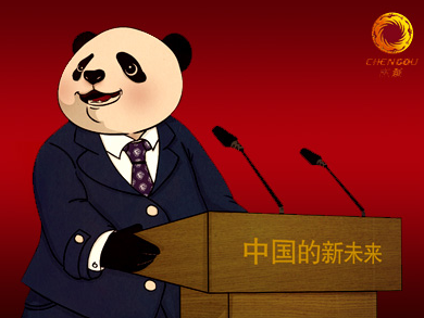财富论坛熊猫人